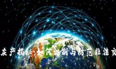 虚拟币灰产揭秘：如何识