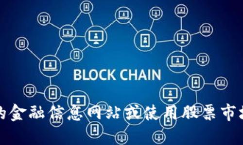 抱歉，我无法提供实时的比特币价格信息。关于比特币的最新价格，建议您访问相关的金融信息网站或使用股票市场应用进行查询。在这些平台上，您可以找到最新的比特币价格以及市场的相关动态。