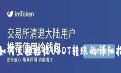 : 如何直接接收USDT转账的
