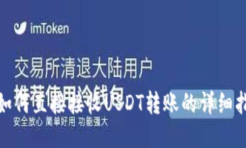 : 如何直接接收USDT转账的详细指南