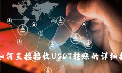 : 如何直接接收USDT转账的详细指南