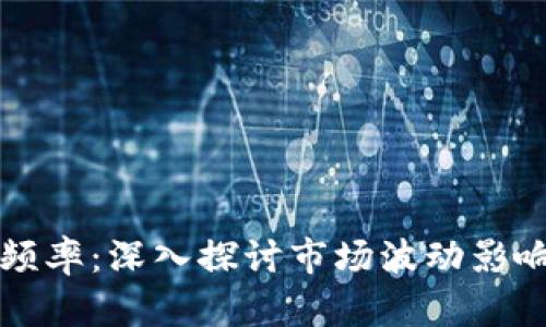 虚拟币波动频率：深入探讨市场波动影响及应对策略