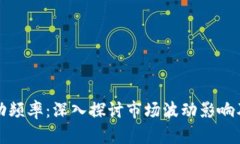 虚拟币波动频率：深入探