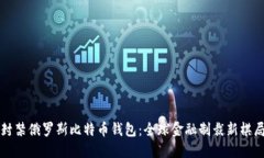 封禁俄罗斯比特币钱包：