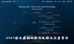 USDT安全存储的最佳选择及