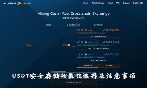 USDT安全存储的最佳选择及注意事项