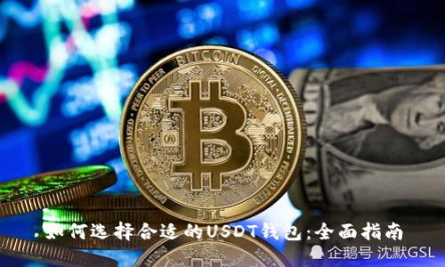 如何选择合适的USDT钱包：全面指南