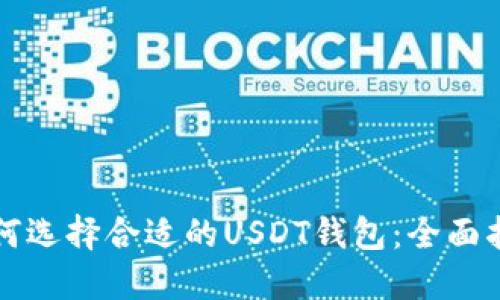 如何选择合适的USDT钱包：全面指南