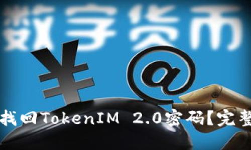 如何找回TokenIM 2.0密码？完整指南