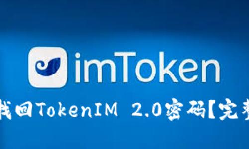 如何找回TokenIM 2.0密码？完整指南