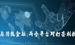区块链与传统金融：两个