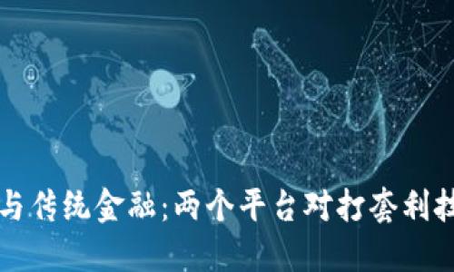 区块链与传统金融：两个平台对打套利技巧揭秘