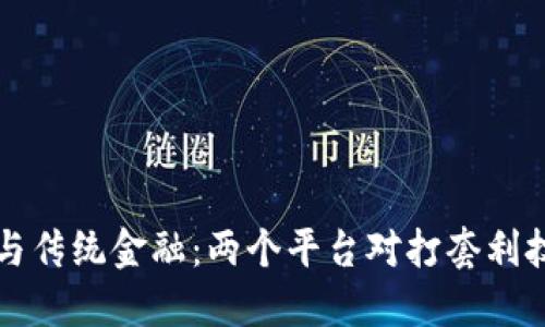 区块链与传统金融：两个平台对打套利技巧揭秘