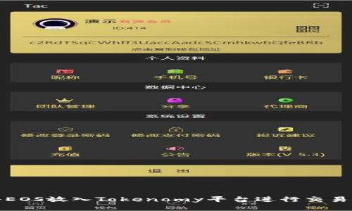 如何将EOS放入Tokenomy平台进行交易和投资