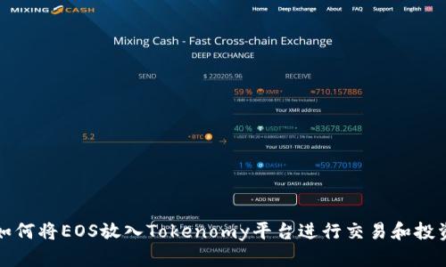 如何将EOS放入Tokenomy平台进行交易和投资