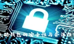 以太坊钱包的安全性与合