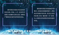 如何在TP钱包中实现USDT的