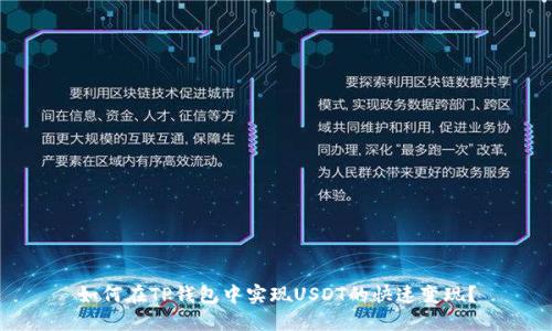 如何在TP钱包中实现USDT的快速变现？