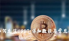 TP钱包如何充值USDT：详细