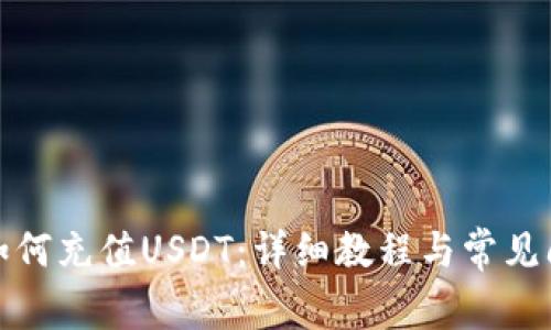 TP钱包如何充值USDT：详细教程与常见问题解答