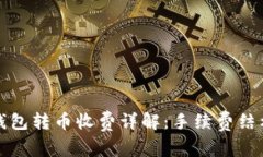 比特派钱包转币收费详解