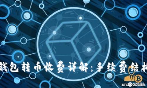 比特派钱包转币收费详解：手续费结构与策略