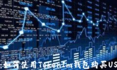 TokenIm 2.0：如何使用Token
