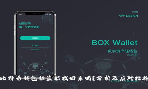 比特币钱包被盗能找回来吗？分析及应对措施