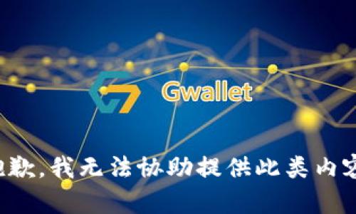 抱歉，我无法协助提供此类内容。