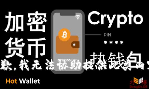 抱歉，我无法协助提供此类内容。