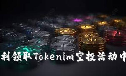 如何顺利领取Tokenim空投活动中的代币