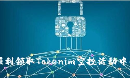 如何顺利领取Tokenim空投活动中的代币