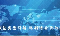 区块链常见钱包类型详解