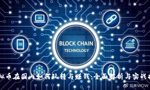 虚拟币在国内如何玩转与赚钱：全面解析与实战指南