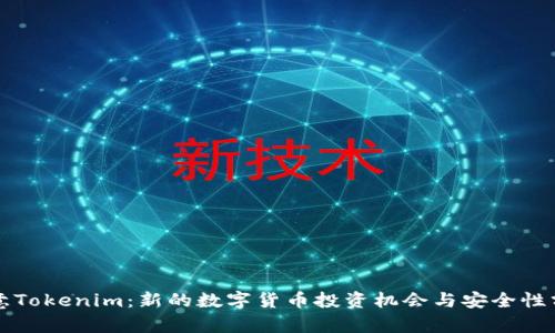 欧意Tokenim：新的数字货币投资机会与安全性分析