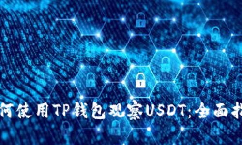 如何使用TP钱包观察USDT：全面指南