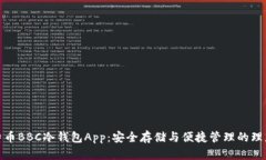 犇比特币BBC冷钱包App：安