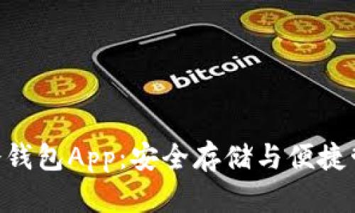 犇比特币BBC冷钱包App：安全存储与便捷管理的理想选择