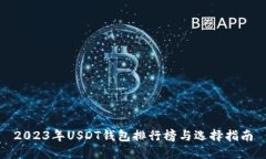 2023年USDT钱包排行榜与选择