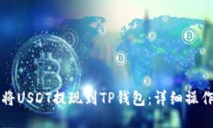 如何将USDT提现到TP钱包：