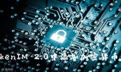 如何在TokenIM 2.0中添加加密