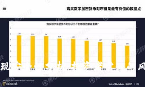 虚拟币提现安全性分析：投资者需知的风险与对策