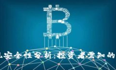 虚拟币提现安全性分析：