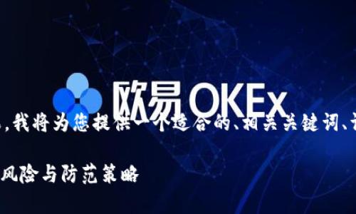 为了得到更好的效果，我将为您提供一个适合的、相关关键词、详细内容和问题解答。

解析Tokenim转账的风险与防范策略