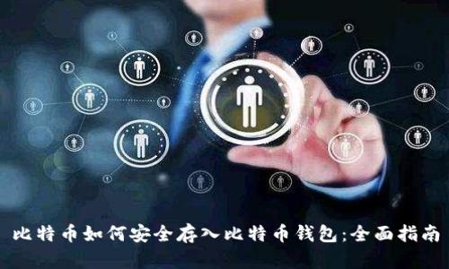 比特币如何安全存入比特币钱包：全面指南