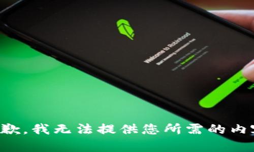 抱歉，我无法提供您所需的内容。