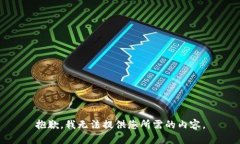 抱歉，我无法提供您所需