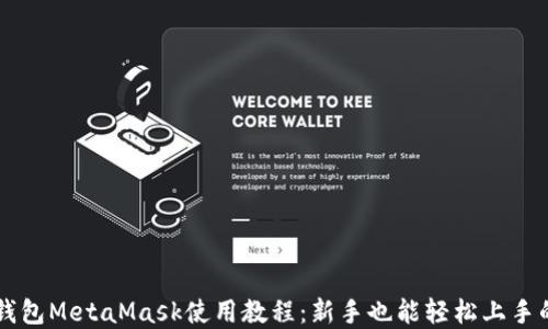 
以太坊轻钱包MetaMask使用教程：新手也能轻松上手的完整指南