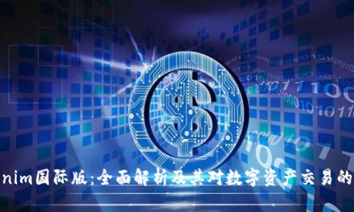 Tokenim国际版：全面解析及其对数字资产交易的影响