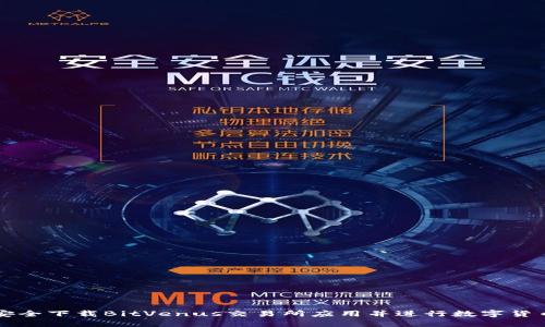 如何安全下载BitVenus交易所应用并进行数字货币交易
